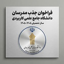 آغاز جذب مدرس حق التدریس در دانشگاه جامع علمی کاربردی از پانزدهم شهریورماه ‌ 