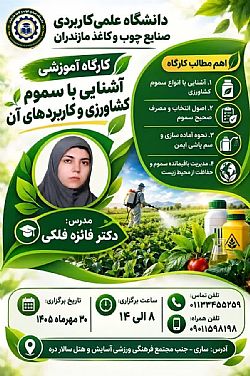 برگزاری کارگاه آموزشی آشنایی با سموم کشاورزی و کاربردهای آن در دانشگاه علمی کاربردی صنایع چوب و کاغذ مازندران 