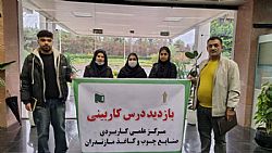 گزارش تصویری بازدید درس کاربینی دانشجویان مقطع کاردانی مدیریت کسب و کار از امور اداری شرکت صنایع چوب و کاغذ مازندران 