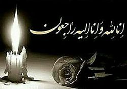 پيام تسليت كاركنان مركز علمی كاربردی صنايع چوب و كاغذ مازندران در پی درگذشت پدر گرامی دكتر علی نقی عمادی تركامی معاونت محترم سرمايه انسانی و عضو هيئت مديره شركت صنايع چوب و كاغذ مازندران   